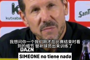 西蒙尼发布会遭追问阿尔瓦雷斯！直接拒绝评价！淡定回应！
