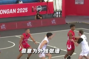 听说没有一点心眼子是打不来三人篮球的