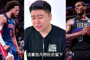 活塞实力如何？大史：只要留下杜伦，新赛季不弱的