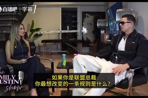 波特：若我是萧华，我会制止摆烂！不喜欢球队为了签位故意摆烂！