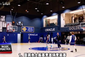 勇士新赛季三条故事线！科尔对球队有信心！队记分析文章解读！