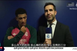 贝林赛后采访：其实我一直是这么踢的，只不过人们只在进球时夸我