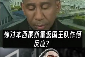 史密斯 : 本西蒙斯 应该成为NBA史上首位付费才能上场打球的球员