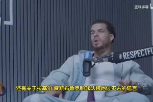 小波特曾谈：威少湖人和快船时期被极度不尊重！真不至于这样黑他