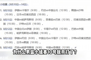 亚运会19号才开幕，男篮赛10号就开打，为何要提前这么久？