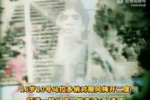 年纪轻轻技压一筹！据记载马拉多纳16岁打进过连过六人进球~