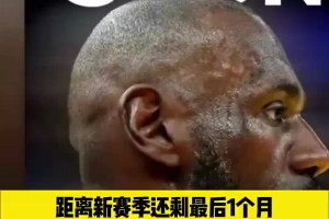 新赛季最后30天！老詹发布倒计时社交动态！