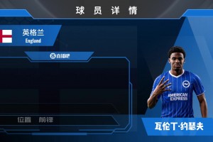 黑店进货！布莱顿签18岁前锋瓦伦丁·约瑟夫⚽️看看实力如何？