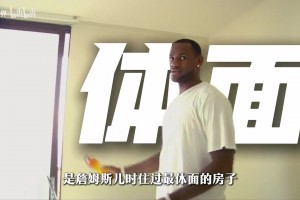 20美金的出租屋，藏着詹姆斯最狼狈的童年，也磨练了他的意志