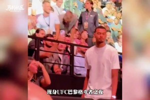 文班亚马现身巴黎UFC格斗者之夜，现场展示组合拳！