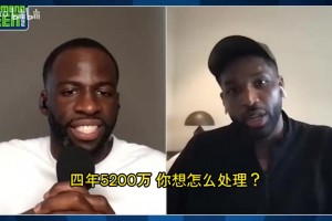 TT：富保罗太懂行了！他一句话就让骑士老板多给我3000万美元！