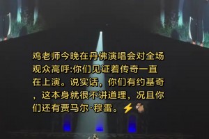 J.Cole在丹佛演出：你们有约基奇已不公平，而你们还有穆雷！