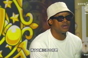 弗朗西斯：短暂效力CBA后让我彻底放弃篮球，因为饮食文化的冲击