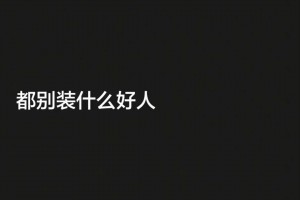 这是真炸了！韦世豪社媒继续开炮：都被装什么好人！