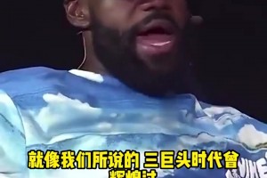 詹姆斯：比赛会不断进化，三巨头模式早就存在