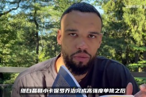 白晶已经得到16分！狄龙赛前放话：我会把他的得分限制在15分