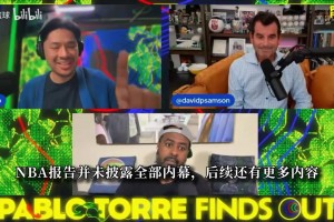 快船惨遭重罚还没完！爆料记者透露还有大瓜：更多内情未公开