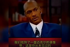 没想到乔丹居然还有这种精神小伙时刻！你敢相信这是乔丹干的事儿