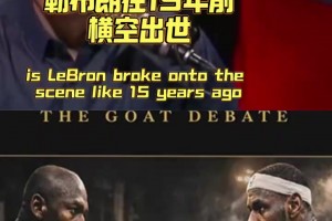 詹姆斯十五年前崭露头角，被视作全面超越乔丹的威胁