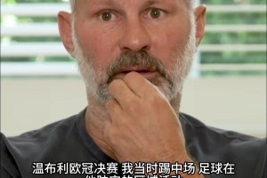 吉格斯：当年想下狠脚踢梅西，反被他弹开，他带球眨眼就消失了