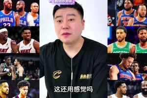 新赛季的东部战力如何？看看大史分析