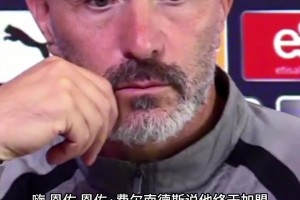 记者：恩佐说他加盟了大俱乐部，你觉得呢？马帅：都是大俱乐部啊