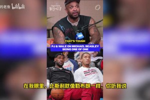 PJ塔克：比斯利身体素质堪比詹姆斯，他不需要举铁也能疯狂得分