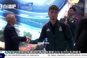 伯纳乌顶级排场！老佛爷战前亲自接驾，与全队握手给足安全感！