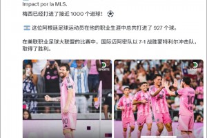 大四喜降维打击！梅西生涯总进球达927个，冲击千球倒计时！