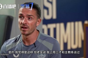 真情流露！格拉利什谈与马帅谈话细节，为了出场时间无奈选择告别