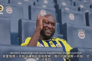 计划三个月攻克土耳其语！卢卡库：不接电话的时候都在学习外语！
