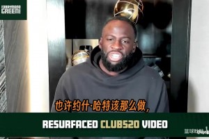 追梦此前谈降薪文化：布伦森不该降薪，或许哈特该降薪！